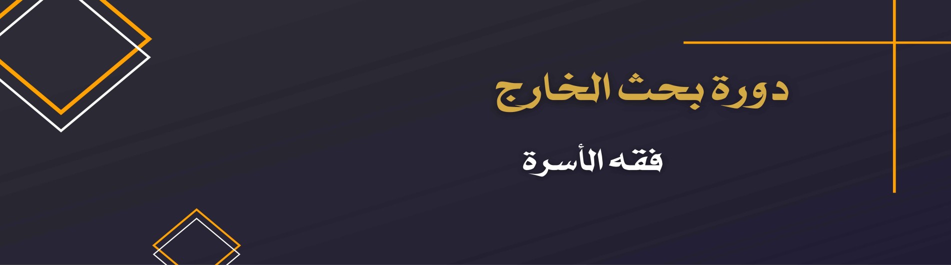 دورة بحث الخارج (فقه الأسرة)
